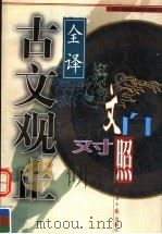 古文观止  下  文白对照全译（1998 PDF版）