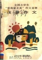 全国小学生“爱我家乡美”作文竞赛获奖作文（1991 PDF版）