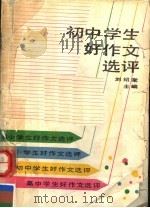 初中学生好作文选评（1992 PDF版）