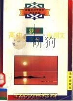 高中获奖满分说明文（1996 PDF版）