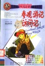 参观·游记·访问记（ PDF版）