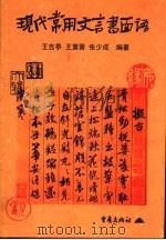 现代常用文言书面语 1990 PDF电子版封面 7536637284 王吉亭,王素蓉,张少成编著