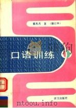 口语训练（1990 PDF版）