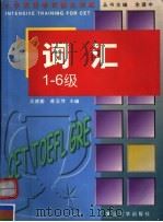 词汇 1-6级 1998 PDF电子版封面 7309019911 吴建蘅,蒋亚萍主编