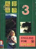 旅游英语 第3册 1990 PDF电子版封面 7810095633 詹允昭,楼世达等编