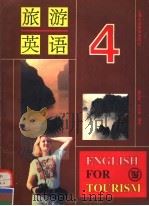 旅游英语 第4册 1992 PDF电子版封面 7810096974 詹允昭,孙白梅等编