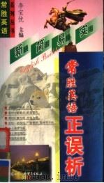 常胜英语正误析（1999 PDF版）