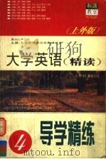 大学英语 精读·导学精练 第4册 上外版 1999 PDF电子版封面 7801451899 大学英语考试命题研究室主编