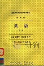 英语 下 1993 PDF电子版封面 7300017886 黄震华主编