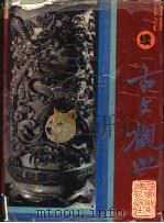 译注《续古文观止》 1995 PDF电子版封面 7805795614 王文濡选,段晓华译注