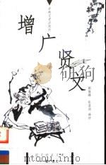 增广贤文 1999 PDF电子版封面 7806263659 郭俊峰,张菲洲译评
