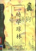 幼学琼林（1998 PDF版）
