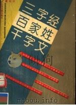 三字经·百家姓·千字文 1991 PDF电子版封面 7532509826 吴蒙标点