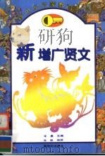 新增广贤文（1995 PDF版）