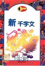 新千字文（1995 PDF版）