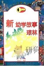 新幼学故事琼林（1995 PDF版）