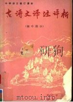 中学语文修订课本古诗文译注评析  初中部分（1990 PDF版）