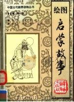 绘图启蒙故事 1992 PDF电子版封面 7543516500 陈驹等撰文;胡德智等绘图