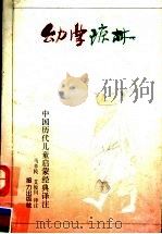 幼学琼林（1992 PDF版）