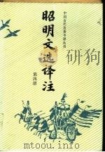 昭明文选译注 第4册 1992 PDF电子版封面 7805285632 陈宏天,赵福海,陈复兴主编
