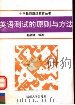 英语测试的原则与方法 1992 PDF电子版封面 7810352393 杨钟琳编著