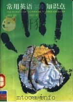 常用英语200知识点（1992 PDF版）