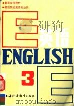 高等学校教材 英语 师范院校英语专业用 第3册 1990 PDF电子版封面 7810095358 黄次栋主编