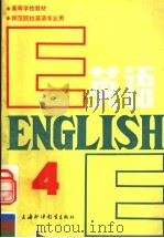 高等学校教材 英语 师范院校英语专业用 第4册 1988 PDF电子版封面 7810091611 黄次栋主编