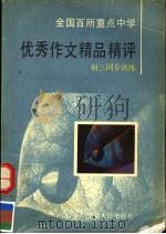 全国百所重点中学优秀作文精品精评  初三同步训练（1992 PDF版）