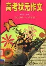 高考状元作文  1999-1980（1999 PDF版）