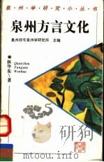 泉州方言文化（1998 PDF版）