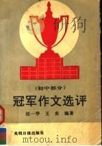 冠军作文选评  初中部分（1992 PDF版）