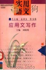 高等职业技术学校教材  试用本  实用语文  第3册  应用文写作（1998 PDF版）