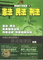 宪法  民法  刑法（ PDF版）