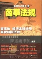 家庭号六法全书 商事法规 PDF电子版封面 9570407816 法务编辑小组编
