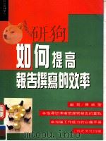 如何提高报告撰写的效率 1995 PDF电子版封面 9579315728 陈威圣编写