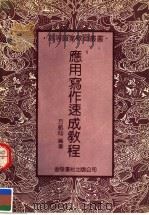 应用写作速成教程  修订本（ PDF版）