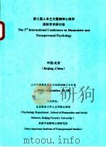 第三届人本主义暨精神心理学国际学术研讨会（ PDF版）
