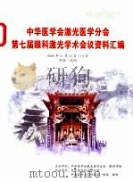 中华医学会激光医学分会第七届眼科激光学术会议资料汇编（ PDF版）