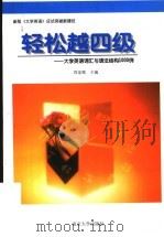 轻松越四级 大学英语词汇与语法结构1000例 1999 PDF电子版封面 7305034290 郑家顺主编