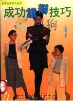 成功雄辩技巧 1994 PDF电子版封面 7504424234 檀明山编著