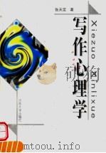 写作心理学 1999 PDF电子版封面 7810416758 张天定著