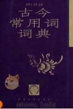 古今常用词词典（1996 PDF版）