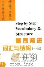 循序渐进词汇与结构 1-4级 1999 PDF电子版封面 7560122841 张立梅主编