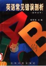 英语常见错误剖析  初中水平（1998 PDF版）