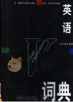 英语动词搭配词典   1999  PDF电子版封面  7532034569  黄次栋主编 