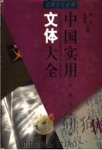 中国实用文体大全  第2版（1984 PDF版）