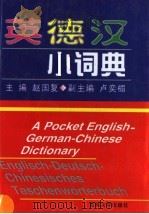 英德汉小词典 1999 PDF电子版封面 7560122558 赵国复主编