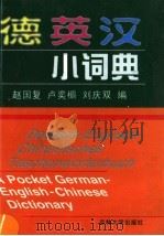 德英汉小词典 1999 PDF电子版封面 7560122566 赵国复等编