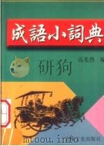 成语小词典 1999 PDF电子版封面 7806264418 高光烈主编